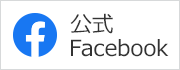 大会公式Facebook