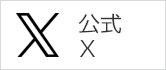 大会公式Twitter